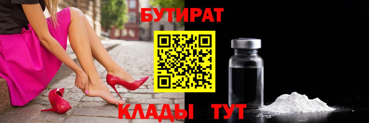 Бутират 99%  Вход с VPN  Краснокаменск 